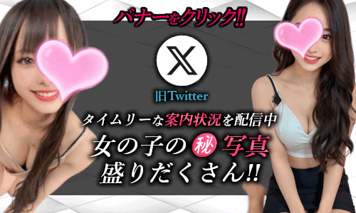 X(旧Twitter) タイムリーな案内状況を配信中